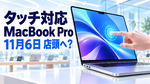 アップル「タッチ対応MacBook Pro」11月6日に店頭へ？