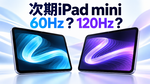 アップル次期「iPad mini」、60Hzと120Hzの画面テスト？