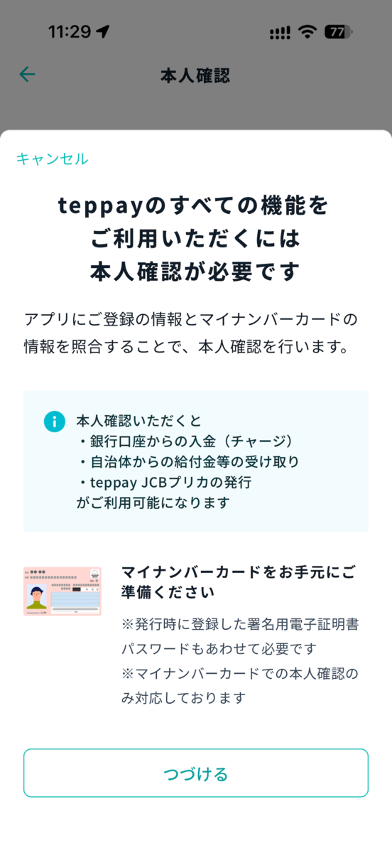 マイナンバーカードの読取りを求める画面