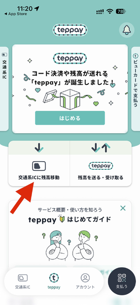 「交通系ICに残高移動」のボタンをタップ