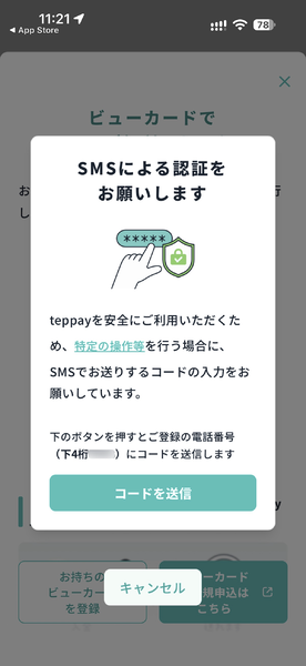 ビューカードを設定する場合もSMS認証が求められる