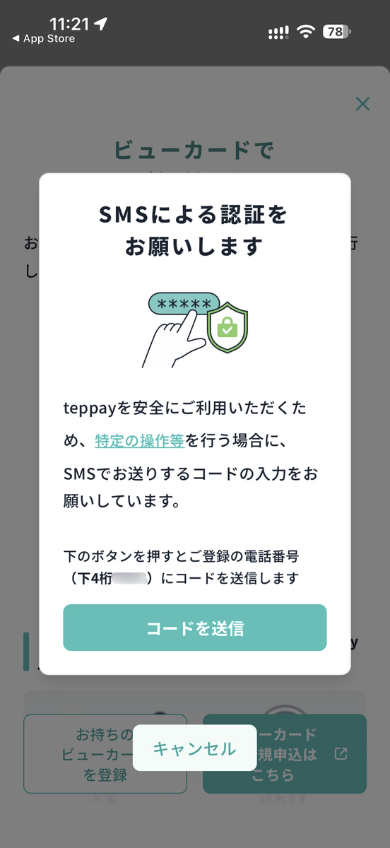 ビューカードを設定する場合もSMS認証が求められる