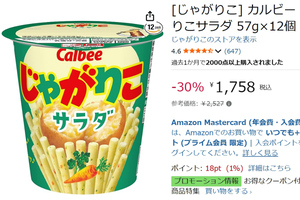 小腹がすいたときのおやつを確保！ 「じゃがりこサラダ」12個が30％オフ