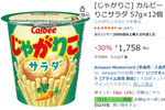 小腹がすいたときのおやつを確保！ 「じゃがりこサラダ」12個が30％オフ