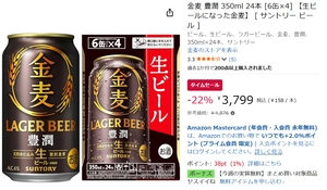 生ビールになった金麦を箱買い！ 「金麦 豊潤」350ml×24本が1077円オフ
