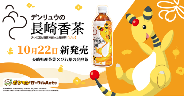 デンリュウと特産お茶が夢のコラボ！「デンリュウの長崎香茶びわ」が新登場