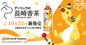 デンリュウと特産お茶が夢のコラボ！「デンリュウの長崎香茶びわ」が新登場