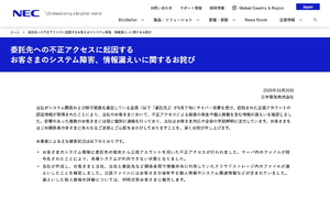 NECの委託先にサイバー攻撃　複数顧客でシステム停止、個人情報を含むファイルも流出