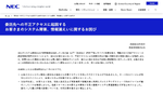 NECの委託先にサイバー攻撃 複数顧客でシステム停止、個人情報を含むファイルも流出