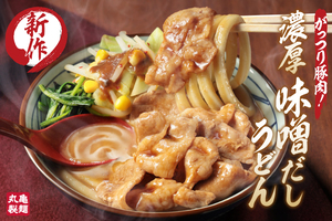 丸亀製麺に「濃厚味噌だしうどん」登場！ 豚肉どっさり、野菜も山盛り