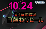 最大7万8000円オフ！ パソコンショップSEVEN、ゲーミングPC全10商品が対象の10月24日限定セール
