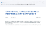 カーセンサーなどに不正アクセス、最大370万件漏えいの可能性