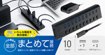 USB機器10台をまとめて接続！ エレコム、個別スイッチ付き10ポートUSBハブを9,980円で発売