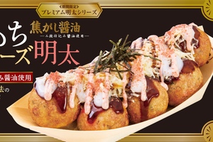 とろ～り×アツアツ！ 銀だこ「焦がし醤油 もちチーズ明太」が今年も