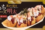 とろ～り×アツアツ！ 銀だこ「焦がし醤油 もちチーズ明太」が今年も