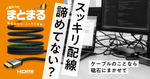 磁石でまとまるHDMIケーブル、テレビ裏もすっきり！ エレコムが8K対応など4モデル発売