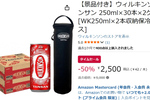 炭酸水60本に保冷ケースまで付いてくる！ 「ウィルキンソン タンサン」半額セール中