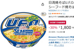 カップヌードルのシーフード味、焼きそばになりました！ 12個セットが788円オフ