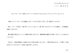 イオン、グループ各社のWebサイトで不正アクセスを確認　個人情報流出の有無を調査中
