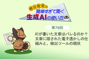AIが書いた文章はバレるのか？　文章に隠された電子透かしの仕組みと、検出ツールの現状