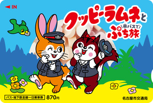 制服姿のオリジナルイラストがかわいすぎ！　　　　　　　　　　　　　　　　　　　　　　　　クッピーラムネデザインの一日乗車券で名古屋を巡るぷち旅へ！ 