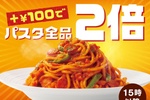 【本日から】100円でパスタ2倍に！ ベローチェで15時からのボリューム企画