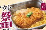 【本日から】かつ丼100円引きに！ 10日間限定「テイクアウト感謝祭」