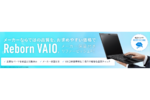 噂の【Reborn VAIO】って知ってる？ ありえん安さのメーカー保証付ノートPCの謎に迫る