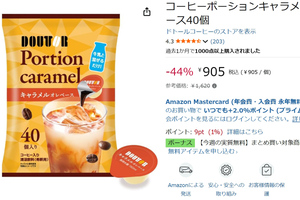 牛乳と混ぜるだけでカフェ気分！ ドトールのポーション40個入りが44%オフ