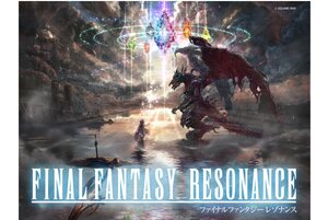 『ファイナルファンタジー レゾナンス』が本日発売！公式Xではプレゼントキャンペーンを実施中