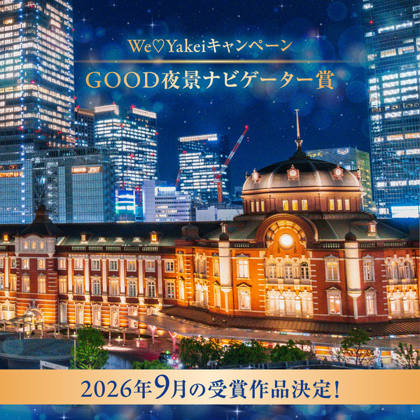 ９月のGOOD夜景ナビゲーター賞が決定しました！【We♡Yakeiキャンペーン】