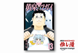 だから荒川弘の漫画は複雑な設定でも理解しやすく面白い！『黄泉のツガイ』全巻50%還元【Amazonマンガ週末祭】