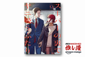 察してほしい気持ちの表現にこだわりまくった『スーパーの裏でヤニ吸うふたり』全巻50%還元【Amazonマンガ週末祭】