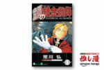 ハガレンの魅力の半分は敵役のおっさんでできている『鋼の錬金術師』全巻50%還元【Amazonマンガ週末祭】