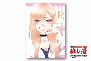趣味を認め合う恋愛の心地よさ『その着せ替え人形は恋をする』50%還元【Amazonマンガ週末祭】