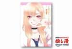 趣味を認め合う恋愛の心地よさ『その着せ替え人形は恋をする』50%還元【Amazonマンガ週末祭】