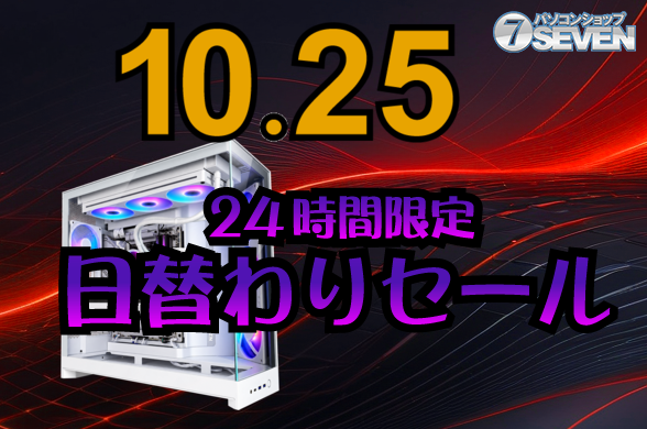 Get ¥152,000 Off RTX 5090 PCs! PC Shop SEVEN's October 25th One-Day Sale