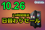 最大9万円オフ！ パソコンショップSEVEN、ゲーミングPC全10商品が10月26日限定特価
