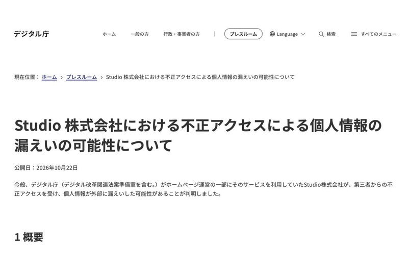 Digital Agency: Up to 13,000 Records Potentially Leaked Due to Unauthorized Access to External Service