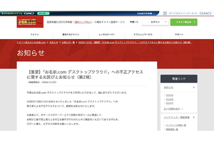 FX口座で不正操作の報告　GMOが緊急注意喚起　「お名前.com」不正アクセスで