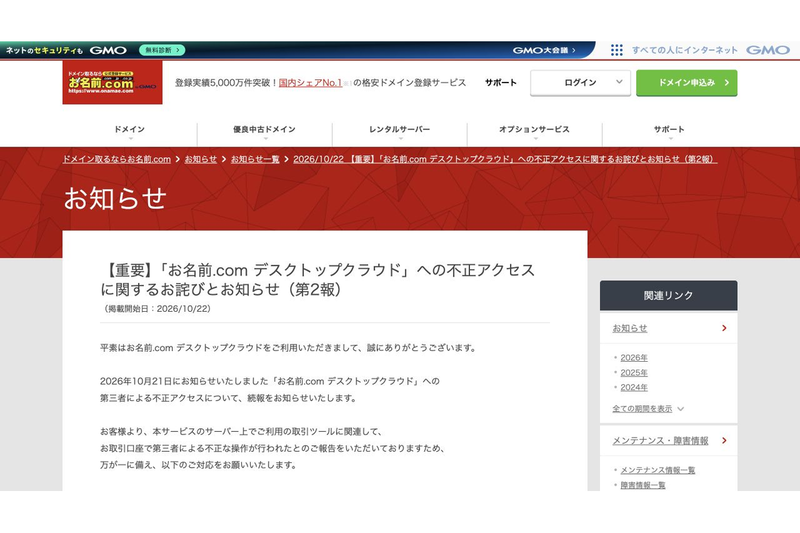 Reports of Unauthorized Operations in FX Accounts; GMO Issues Urgent Alert Following "Onamae.com" Unauthorized Access