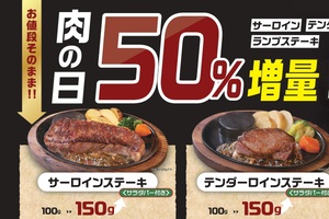 【明日から2日間】ステーキが50％増量！ サーロインなど3種が対象、あさくま「肉の日」