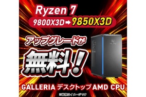 Ryzen 7 9800X3Dから9850X3Dへ、追加料金は0円！ ドスパラが無料アップグレードを実施
