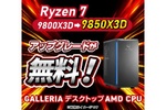 Ryzen 7 9800X3Dから9850X3Dへ、追加料金は0円！ ドスパラが無料アップグレードを実施