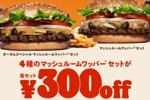 【本日から】300円引きは大きい！ バーガーキングでセットがお得に、きのこバーガーが対象