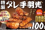 うなぎ屋の手羽先、1本100円！ 6本なら500円！ これは気になる