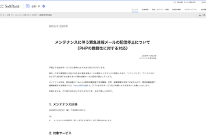 ソフトバンク、緊急速報メールの配信を停止　PHP脆弱性対応で　ワイモバイル・LINEMOも対象