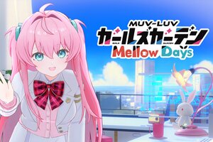 作業支援×コミュニケーションADV『マブラヴ ガールズガーデン Mellow Days』がDMM GAMESで予約受付開始！