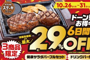 【本日から】ステーキ最大29％引き、ご飯とカレーは食べ放題！ステーキガスト「肉の日」