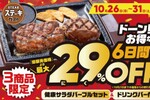 ステーキコンボ29％オフ！ サラダは食べ放題！ ステーキガストで今月は6日間限定